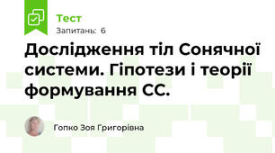 Дослідження тіл Сонячної системи. Гіпотези і теорії формування СС.