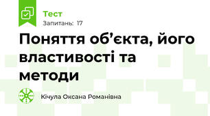  Поняття об’єкта, його властивості та методи