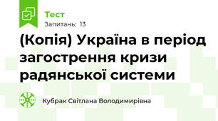 (Копія) Україна в період загострення кризи радянської системи