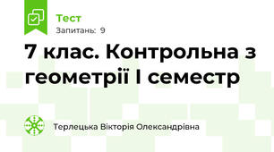 7 клас. Контрольна з геометрії І семестр
