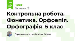 Контрольна робота. Фонетика. Орфоепія. Орфографія  5 клас 