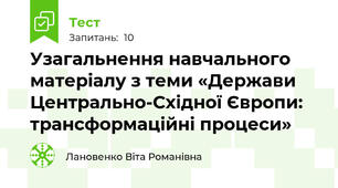 Узагальнення навчального матеріалу з теми «Держави Центрально-Східної Європи: трансформаційні процеси»