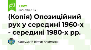 (Копія) Опозиційний рух у середині 1960-х - середині 1980-х рр.