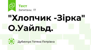 "Хлопчик -Зірка" О.Уайльд.