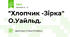 "Хлопчик -Зірка" О.Уайльд.