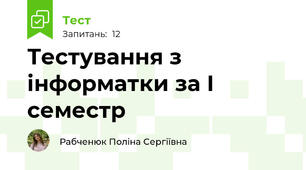 Тестування з інформатки за І семестр