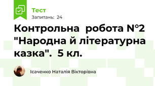 Контрольна  робота N°2 "Народна й літературна казка".  5 кл.