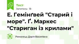 Е. Гемінґвей "Старий і море". Ґ. Маркес "Стариган із крилами"