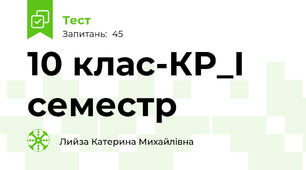 10 клас-КР_І семестр