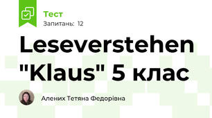 Leseverstehen "Klaus" 5 клас