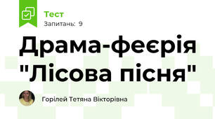Драма-феєрія "Лісова пісня"