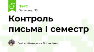 Контроль письма І семестр