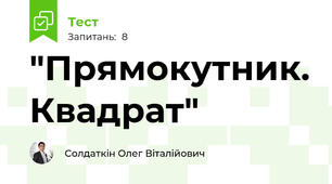 "Прямокутник. Квадрат"