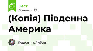 (Копія) Південна Америка