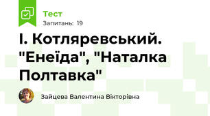 І. Котляревський. "Енеїда", "Наталка Полтавка"