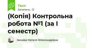(Копія) Контрольна робота №1 (за I семестр)