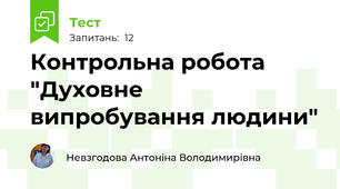 Контрольна робота "Духовне випробування людини"