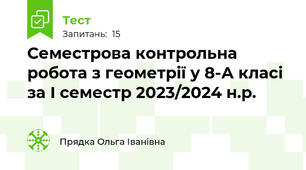 Семестрова контрольна робота з геометрії у 8-А класі за І семестр 2023/2024 н.р.