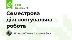 Семестрова діагностувальна робота 