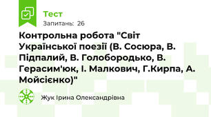Контрольна робота "Світ Української поезії (В. Сосюра, В. Підпалий, В. Голобородько, В. Герасим'юк, І. Малкович, Г.Кирпа, А. Мойсієнко)"