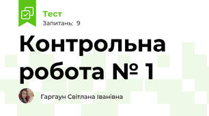 Контрольна робота № 1