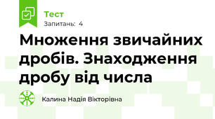 Множення звичайних дробів. Знаходження дробу від числа