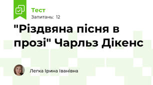 "Різдвяна пісня в прозі" Чарльз Дікенс