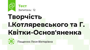 Творчість І.Котляревського та Г. Квітки-Основ'яненка