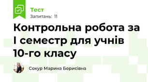 Контрольна робота за І семестр для учнів 10-го класу