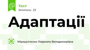 Адаптації