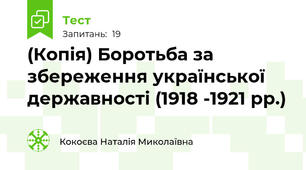 (Копія) Боротьба за збереження української державності (1918 -1921 рр.)