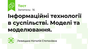 Інформаційні технології в суспільстві. Моделі та моделювання.