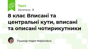 8 клас Вписані та центральні кути, вписані та описані чотирикутники