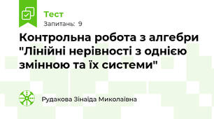 Контрольна робота з алгебри "Лінійні нерівності з однією змінною та їх системи"
