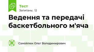 Ведення та передачі баскетбольного м'яча