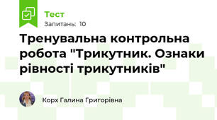 Тренувальна контрольна робота "Трикутник. Ознаки рівності трикутників"	