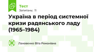  Україна в період системної кризи радянського ладу (1965–1984)