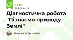 Діагностична робота "Пізнаємо природу Землі"