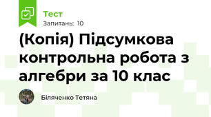 (Копія) Підсумкова  контрольна робота з алгебри за 10 клас