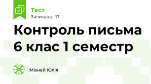 Контроль письма 6 клас 1 семестр
