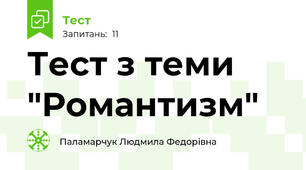 Тест з теми "Романтизм"