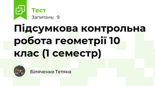  Підсумкова контрольна робота геометрії 10 клас (1 cеместр)