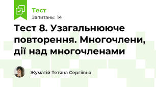 Тест 8. Узагальнююче повторення. Многочлени, дії над многочленами