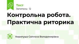 Контрольна робота. Практична риторика