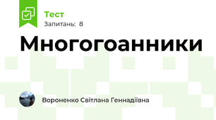 Многогоанники
