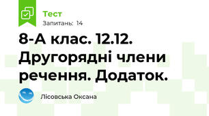 8-А клас. 12.12.  Другорядні члени речення. Додаток.
