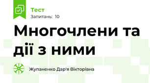 Многочлени та дії з ними