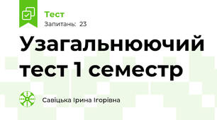 Узагальнюючий тест 1 семестр