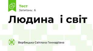 Людина  і світ