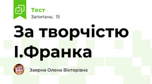 За творчістю І.Франка